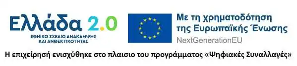 ΕΛΛΑΔΑ 2.0 ΕΘΝΙΚΟ ΣΧΕΔΙΟ ΑΝΑΚΑΜΨΗΣ ΚΑΙ ΑΝΘΕΚΤΙΚΟΤΗΤΑΣ - ΨΗΦΙΑΚΕΣ ΣΥΝΑΛΛΑΓΕΣ